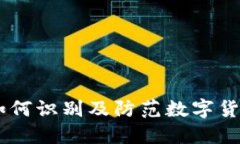 USDT 诈骗:如何识别及防范数字货币诈骗的陷阱