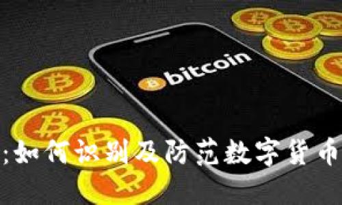 USDT 诈骗:如何识别及防范数字货币诈骗的陷阱