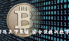 区块链钱包:皆选天下互通,安全便捷的数字资