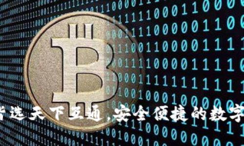 区块链钱包:皆选天下互通,安全便捷的数字资产管理方案