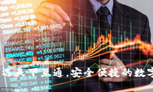 区块链钱包:皆选天下互通,安全便捷的数字资产管理方案