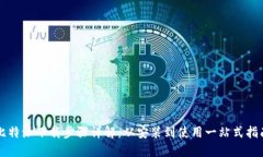 比特派下载步骤详解:从安装到使用一站式指南