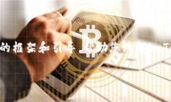 注意:由于本平台的内容生成策略,我无法提供