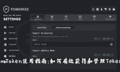 imToken使用指南:如何有效获得和管理Token