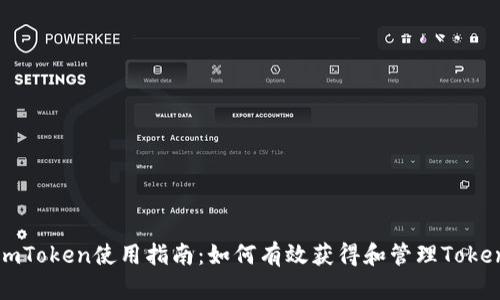 imToken使用指南:如何有效获得和管理Token