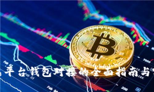 数字藏品平台钱包对接的全面指南与实用技巧