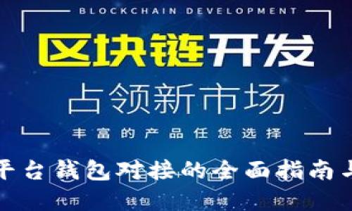 数字藏品平台钱包对接的全面指南与实用技巧
