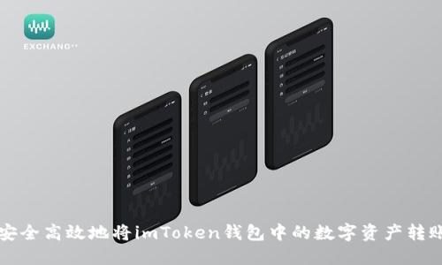 如何安全高效地将imToken钱包中的数字资产转账出来