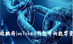 如何安全高效地将imToken钱包中的数字资产转账出