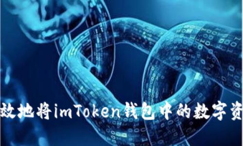 如何安全高效地将imToken钱包中的数字资产转账出来