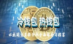 以太坊交易软件的全面解析与推荐