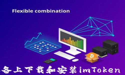 如何在苹果设备上下载和安装imToken 2.0:全面指南