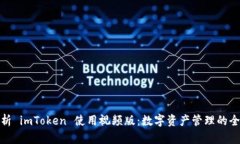 全面解析 imToken 使用视频版:数字资产管理的全