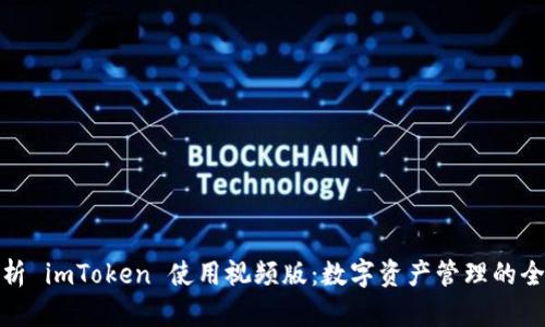全面解析 imToken 使用视频版:数字资产管理的全新体验