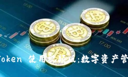 全面解析 imToken 使用视频版:数字资产管理的全新体验