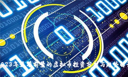 2023年最有前景的虚拟币投资分析与趋势解读
