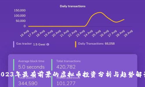 2023年最有前景的虚拟币投资分析与趋势解读