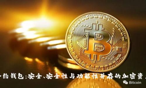 imToken智能合约钱包:安全、安全性与功能性并存的加密资产管理解决方案