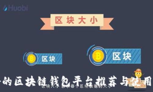 最好的区块链钱包平台推荐与使用指南