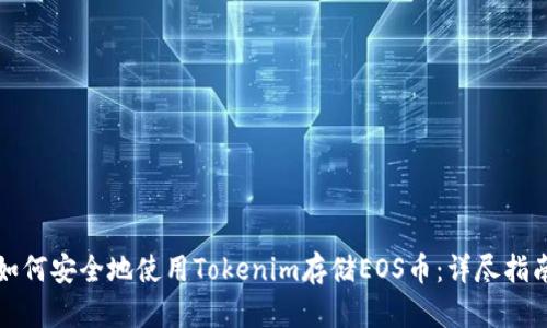 如何安全地使用Tokenim存储EOS币:详尽指南