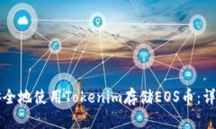 如何安全地使用Tokenim存储EOS币:详尽指南