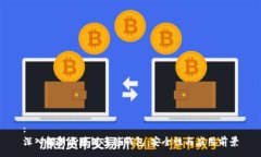 :深入解析区块链多签钱包:安全性与应用前景