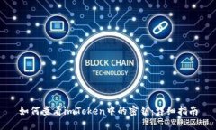 如何查看imToken中的密钥:详细指南