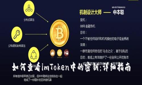 如何查看imToken中的密钥:详细指南
