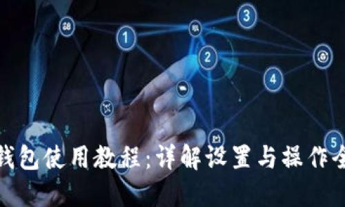 狐狸钱包使用教程:详解设置与操作全攻略