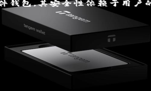   
关于 imToken 安装其他软件的安全性分析与建议

imToken, 数字货币钱包, 安全性, 软件安装, 保护措施/guanjianci

在数字货币逐渐融入日常生活的今天，数字资产的安全性显得愈发重要。而 imToken，作为一个广受欢迎的数字货币钱包，因其便捷、高效的属性被许多用户所爱用。然而，很多用户在使用 imToken 的过程中频繁面临一个问题，那就是在其设备上安装其它软件时可能会导致安全隐患。本文将为您详细解读 imToken 的安全性，并提供在安装其他软件时的建议，以及对相关问题的深入探讨。

一、imToken 的基本概述
imToken 是一款以太坊及其代币的数字钱包，旨在为用户提供一个安全、便捷的资产管理平台。它不仅支持多种数字货币的管理，还具有去中心化的特点，使用户能够自主控制自己的资产。imToken 采用了多重安全技术，包括数据加密、私钥离线存储等，旨在最大限度地提升用户的资产安全性。

二、数字钱包的安全性分析
任何一种数字钱包都面临着安全风险，尤其是当用户在同一设备上进行其他软件的安装时，可能会引入潜在的安全隐患。常见的安全风险包括木马程序、恶意软件、网络钓鱼等，这些都可能通过不同的软件进入用户的设备，进而影响到钱包的安全性。

imToken 本身在设计上注重安全性，但安装其它软件后，这种种安全风险可能会加大。例如，某些不知名软件可能会请求用户的权限，进而获取钱包中的信息。此时，一旦用户的私钥或助记词被泄露，其数字资产将面临损失的风险。

三、安装其他软件的风险
当用户在物理设备上使用数字钱包时，特别是 mobie 设备，安装其他应用程序时需谨慎。许多用户在安装新软件时，或许没有认真审查它的来源和权限设置，而这些都可能影响到 imToken 的安全。例如：

ul
    li**木马程序**：一些假冒的软件可能会悄悄地在后台运行，记录用户的输入，包括密码和助记词。/li
    li**恶意软件**：安装某些恶意软件后，用户的设备可能会变得易受攻击，尤其是对于网络钓鱼攻击。/li
    li**数据泄露**：某些软件可能会收集用户的设备信息，甚至上传用户保存在钱包中的数据。/li
/ul

因此，在设备上安装其他软件时，一定要确保其来源正规，同时应定期检查设备的安全状态，防止潜在的安全问题。

四、如何保障 imToken 安全
为了有效保障 imToken 的安全，用户可以按照以下建议进行操作：

ul
    li**下载正规渠道的应用**：务必从官方渠道或认证的应用商店下载应用，避免使用不明来源的 apk 文件。/li
    li**定期更新应用**：及时更新钱包和其它软件，应用的更新通常包含安全漏洞的修复和性能提升。/li
    li**防范网络攻击**：在公共 Wi-Fi 环境下尽量避免使用钱包，防止网络钓鱼和中间人攻击。/li
    li**备份私钥和助记词**：务必将私钥和助记词保存在安全且离线的地方，避免与网络进行直接接触。/li
    li**使用安全软件**：安装一些知名的安全软件进行防护，确保系统不被恶意软件侵入。/li
/ul

五、常见问题解答

问题一：使用 imToken 时如何选择安全的软件？
在选择其他软件时，用户需要关注几个主要方面：首先是软件的来源是否正规。打开应用商店时，要检查该软件的开发者信息及其他用户的评价，确保其有良好的信誉度。

其次，用户需要查看软件的权限请求是否合法，例如：某些应用可能需要访问联系人、相册等权限，这对钱包的安全性有所威胁。一般来说，虚拟钱包本身并不需要这些权限，因此如果某个软件请求过多与其功能无关的权限，这就可能是一个红旗。

最后，使用前可以先在网络上查找该软件的评价及使用心得，多了解其他用户的使用体验也有助于判断软件的安全性。

问题二：如果我安装了不安全的软件，我该如何处理？
如果你发现自己设备上存在异样的、不安全的软件，第一时间需要卸载该软件。接下来，建议使用安全软件进行全面的扫描和清理，以确保系统内没有隐患。

另外，用户还应提前向 imToken 的官方渠道求助，了解如何增强安全性，甚至考虑更换钱包地址。倘若在此过程中的数字资产有所损失，联系相关交易平台寻求帮助也是一个可考虑的选项。

定期进行设备备份也是一个不可忽视的防护手段，将必要的数据保存到更安全的地方，不仅能够在必要时进行复原，更能确保重要数据的完整性。

问题三：如何备份和恢复 imToken 的地址及资产？
备份 imToken 的私钥和助记词是保护数字资产的关键措施。用户初次创建钱包时，都会得到一组助记词，确保该助记词无法被他人获取，并将其保存在一个离线、安全的地方。

如果需要恢复钱包，可以在下次登录时选择“导入钱包”，输入已保存的助记词，便可重新生成对应的地址及资产。同时，一旦输出助记词，需确保在一个安全的环境下进行，确保无他人在旁。

问题四：imToken 与其他数字钱包的安全对比如何？
市场上有许多数字钱包，包括硬件钱包和软件钱包。就安全性而言，硬件钱包通常被认为是最安全的，因为它将私钥存储在物理设备中，且不会直接连接到网络。而 imToken 作为软件钱包，其安全性依赖于用户的安全防范措施。与一些其他软件钱包相比，imToken的优势在于其拥有多重加密、私钥离线存储的机制，以及用户的自主控制。

然而，用户在使用任何钱包时都需要理智评估自身对安全的需求。若持有巨额资产，考虑使用硬件钱包作为备份也是一种较为稳妥的选择。

问题五：如何判断 imToken 的版本是否最新？
判断 imToken 是否为最新版本的方法非常简单。用户可以通过访问 imToken 的官方网站或相关应用商店，查看版本更新信息。在 app 内部，通常也有提示用户检查更新的功能。

更新后还需注意查看更新日志，确保新版本修复了已知的漏洞和问题。同时，也要对更新权限的合理性保持关注，尤其是若该版本请求大量权限变化的情况下，需理性分析。

总结来说，用户在使用 imToken 时应保持高度的警惕，并定期对自己的数字资产进行评估和保障，确保其安全与健康。