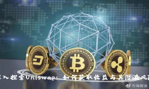 深入探索Uniswap: 如何获取收益与其潜在风险
