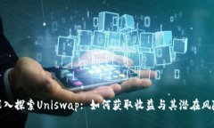 深入探索Uniswap: 如何获取收益与其潜在风险
