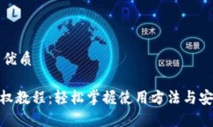 思考一个的优质imToken授权教程:轻松掌握使用方