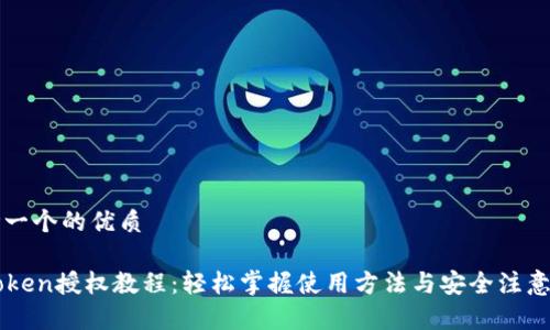 思考一个的优质
imToken授权教程:轻松掌握使用方法与安全注意事项