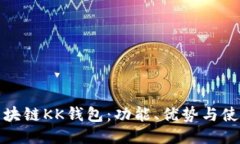 探索区块链KK钱包:功能、优势与使用指南
