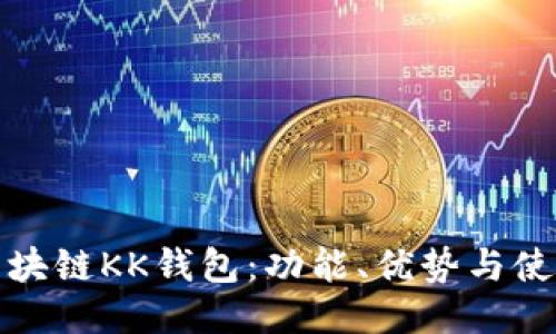 探索区块链KK钱包:功能、优势与使用指南