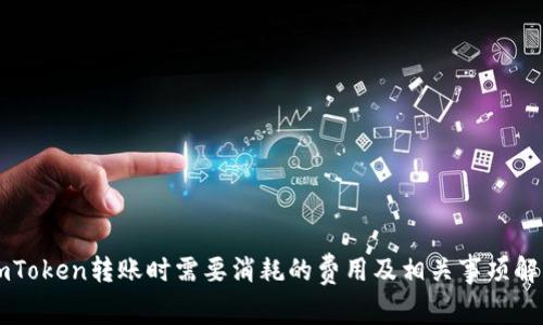 imToken转账时需要消耗的费用及相关事项解析