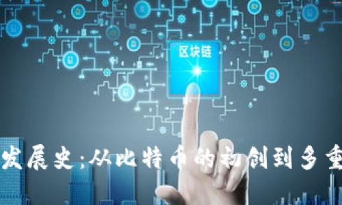 区块链钱包的发展史:从比特币的初创到多重数字资产管理