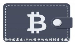 区块链钱包的发展史:从比特币的初创到多重数