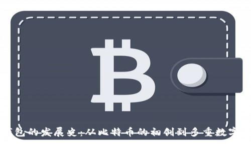区块链钱包的发展史:从比特币的初创到多重数字资产管理