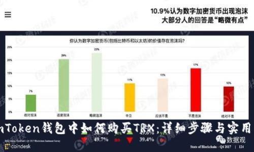 在imToken钱包中如何购买TRX:详细步骤与实用指南