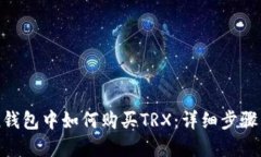 在imToken钱包中如何购买TRX:详细步骤与实用指南