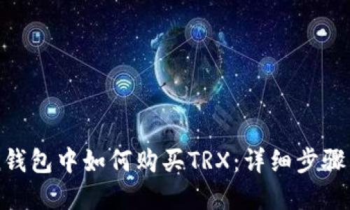 在imToken钱包中如何购买TRX:详细步骤与实用指南
