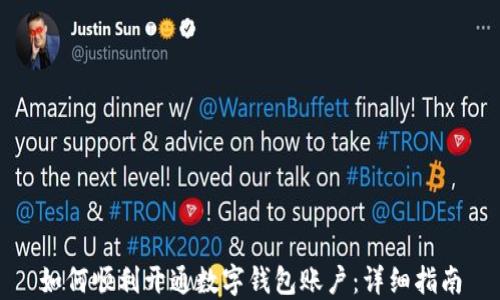 如何顺利开通数字钱包账户:详细指南