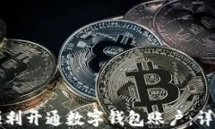 如何顺利开通数字钱包账户:详细指南