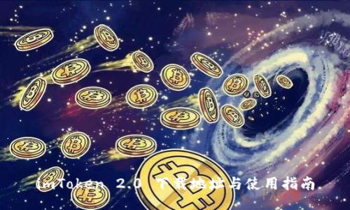 imToken 2.0 下载地址与使用指南