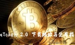 imToken 2.0 下载地址与使用指南
