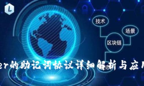 Ledger的助记词协议详细解析与应用指南
