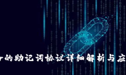Ledger的助记词协议详细解析与应用指南