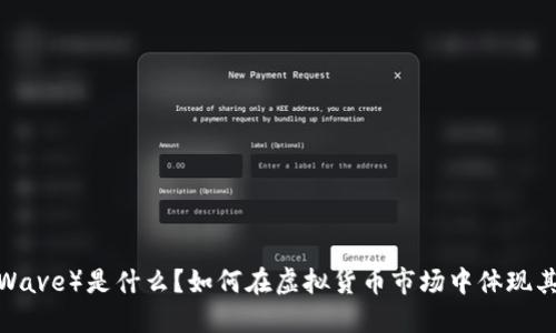 波币(Wave)是什么?如何在虚拟货币市场中体现其价值?